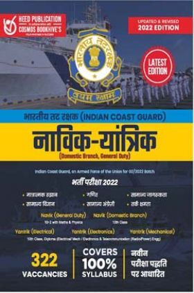 Indian Coast Guard Navik (DB, GD) & Yantrik - Hindi